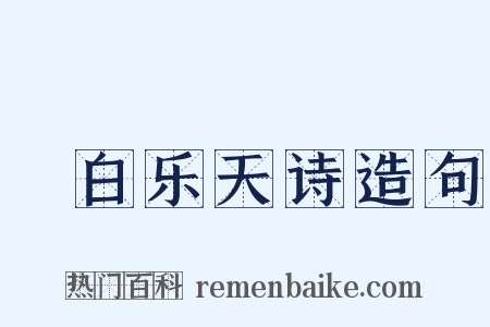 擬白乐天诗造句是什么意思的图片